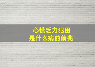 心慌乏力犯困是什么病的前兆