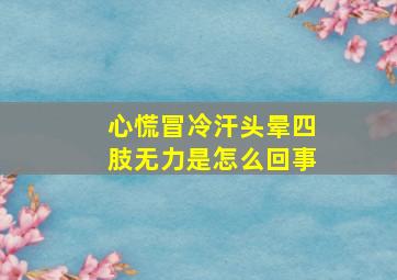 心慌冒冷汗头晕四肢无力是怎么回事