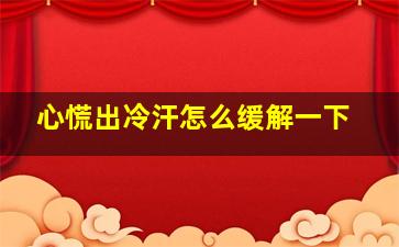 心慌出冷汗怎么缓解一下