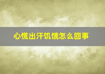 心慌出汗饥饿怎么回事