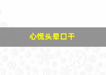 心慌头晕口干