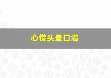 心慌头晕口渴