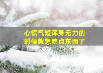 心慌气短浑身无力的时候就想吃点东西了