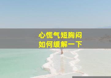 心慌气短胸闷如何缓解一下