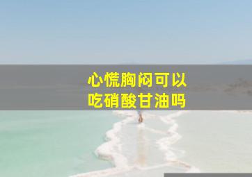 心慌胸闷可以吃硝酸甘油吗