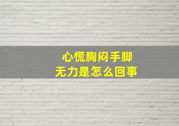 心慌胸闷手脚无力是怎么回事