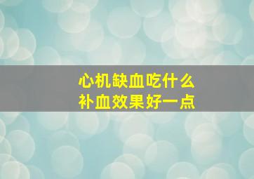 心机缺血吃什么补血效果好一点