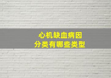 心机缺血病因分类有哪些类型