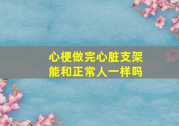 心梗做完心脏支架能和正常人一样吗