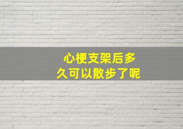 心梗支架后多久可以散步了呢