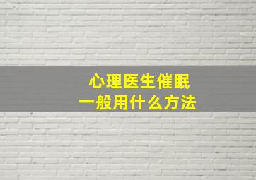 心理医生催眠一般用什么方法