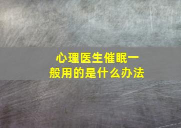 心理医生催眠一般用的是什么办法