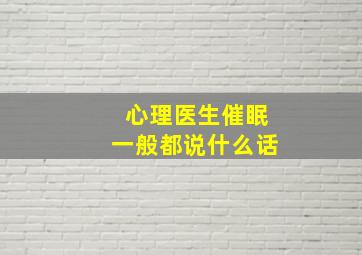 心理医生催眠一般都说什么话