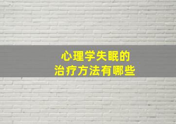 心理学失眠的治疗方法有哪些