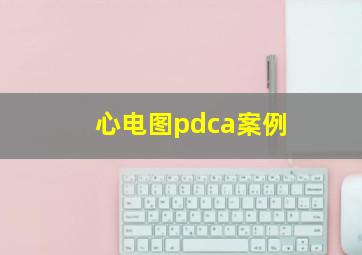 心电图pdca案例