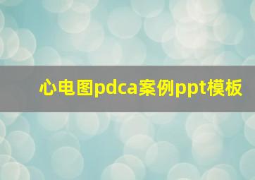 心电图pdca案例ppt模板