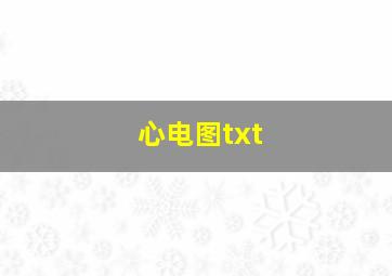 心电图txt