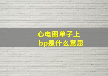 心电图单子上bp是什么意思