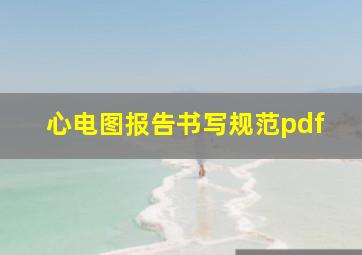 心电图报告书写规范pdf