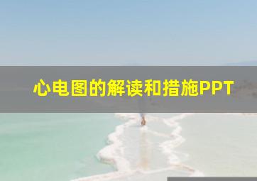 心电图的解读和措施PPT