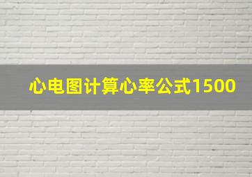 心电图计算心率公式1500