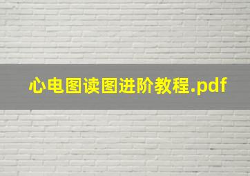 心电图读图进阶教程.pdf