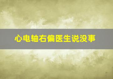 心电轴右偏医生说没事