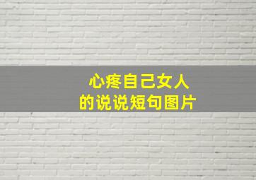 心疼自己女人的说说短句图片