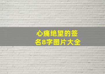 心痛绝望的签名8字图片大全