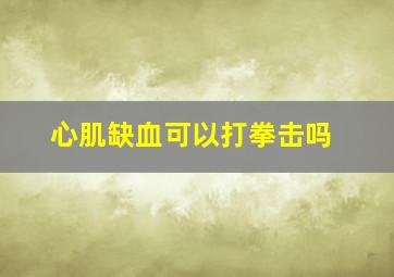 心肌缺血可以打拳击吗