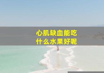 心肌缺血能吃什么水果好呢