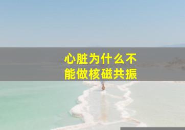 心脏为什么不能做核磁共振