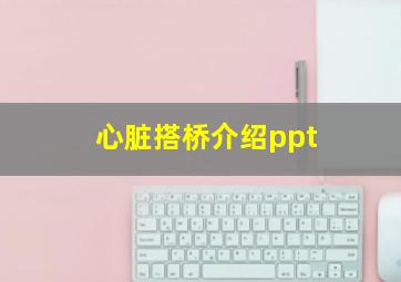 心脏搭桥介绍ppt