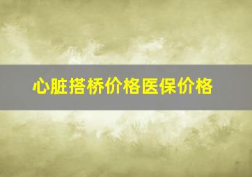 心脏搭桥价格医保价格