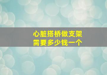 心脏搭桥做支架需要多少钱一个