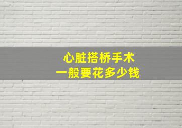 心脏搭桥手术一般要花多少钱