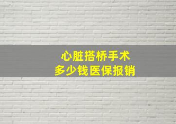 心脏搭桥手术多少钱医保报销