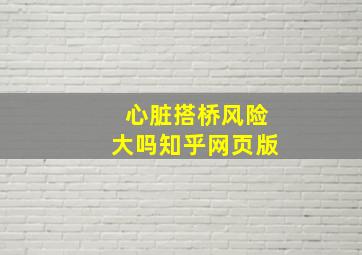 心脏搭桥风险大吗知乎网页版