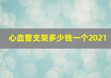 心血管支架多少钱一个2021