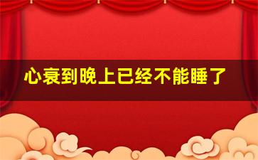 心衰到晚上已经不能睡了