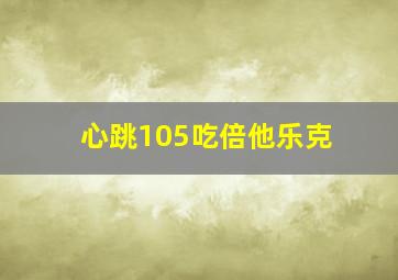 心跳105吃倍他乐克