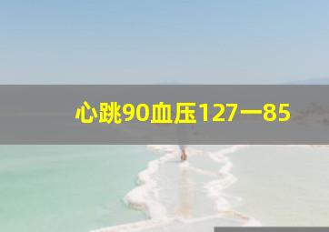 心跳90血压127一85