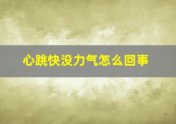 心跳快没力气怎么回事