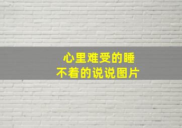 心里难受的睡不着的说说图片