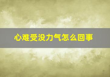 心难受没力气怎么回事