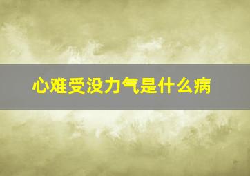 心难受没力气是什么病