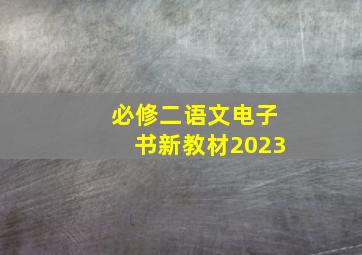 必修二语文电子书新教材2023