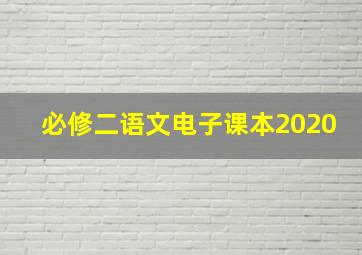 必修二语文电子课本2020