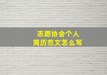 志愿协会个人简历范文怎么写