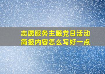 志愿服务主题党日活动简报内容怎么写好一点